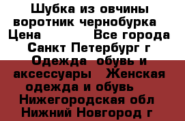 Шубка из овчины воротник чернобурка › Цена ­ 5 000 - Все города, Санкт-Петербург г. Одежда, обувь и аксессуары » Женская одежда и обувь   . Нижегородская обл.,Нижний Новгород г.